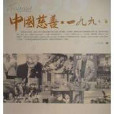 中國慈善 中國慈善