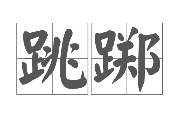 跳躑 跳躑