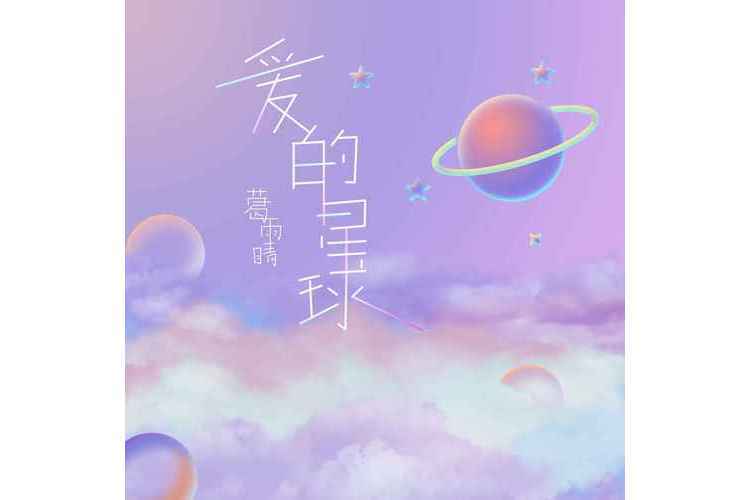 愛的星球(葛雨晴演唱的歌曲) 愛的星球(葛雨晴演唱的歌曲)
