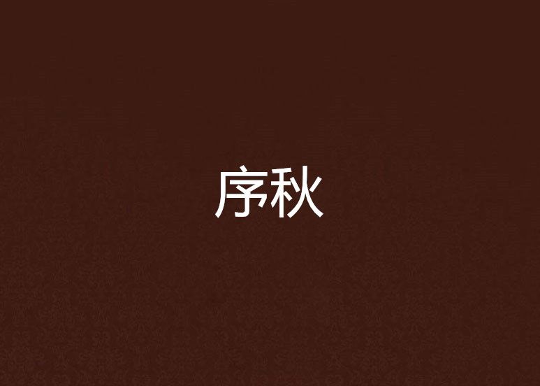 序秋 序秋