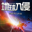 地球入侵(網路小說) 地球入侵(網路小說)