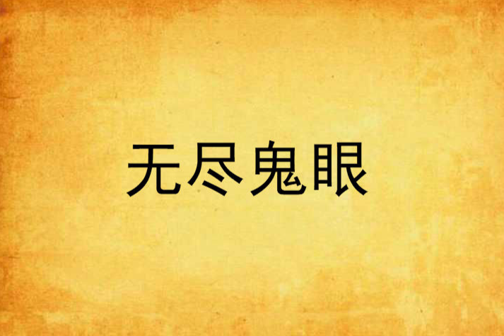 無盡鬼眼