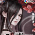 鬼眼皇妃 鬼眼皇妃