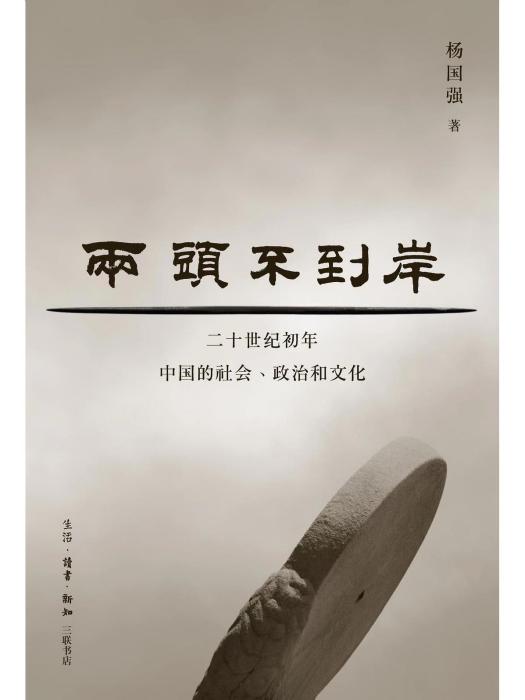 兩頭不到岸(2023年生活·讀書·新知三聯書店出版圖書) 兩頭不到岸(2023年生活·讀書·新知三聯書店出版圖書)