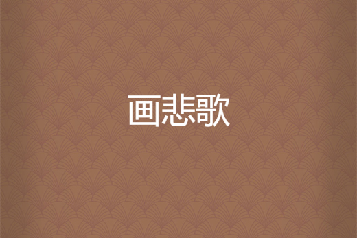畫悲歌 畫悲歌