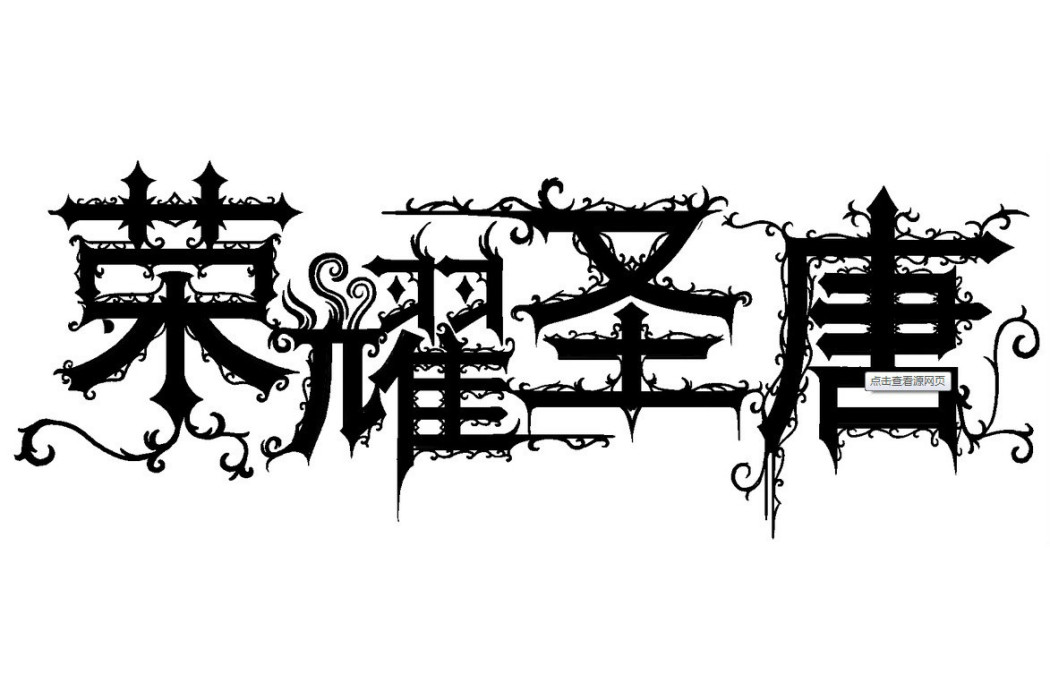 榮耀聖唐 榮耀聖唐