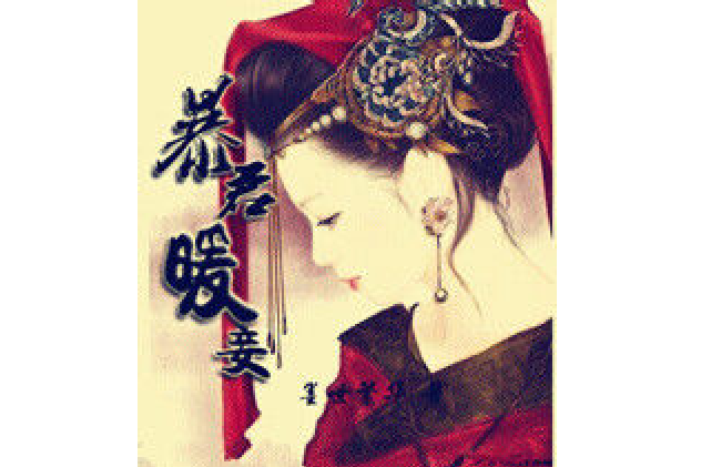 暴君暖妾 暴君暖妾