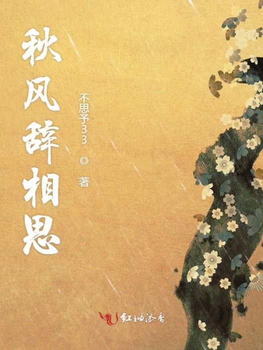 不寄秋風 不寄秋風