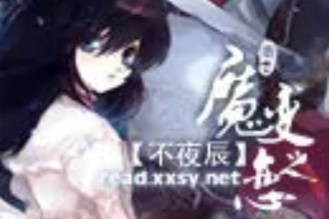 魔變之戀 魔變之戀