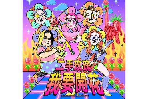 我要開花(專輯《我要開花》曲目) 我要開花(專輯《我要開花》曲目)