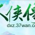 大俠傳幫會 大俠傳幫會