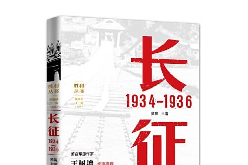 長征 1934—1936 長征 1934—1936