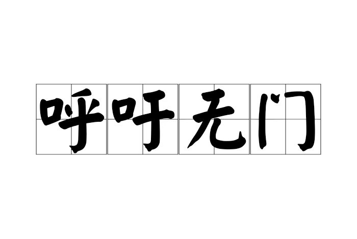 呼籲無門 呼籲無門