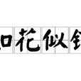 如花似錦 如花似錦