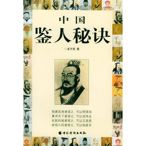 中國鑒人秘訣 中國鑒人秘訣