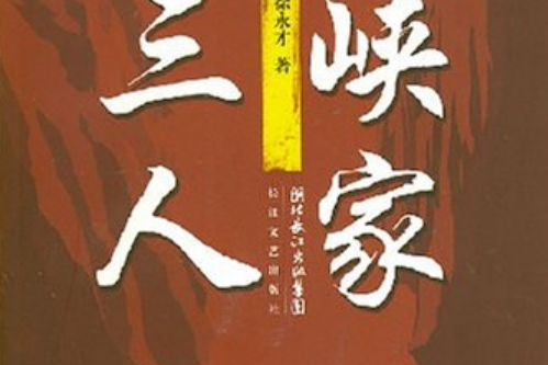 三峽人家(2007年長江文藝出版社出版的圖書) 三峽人家(2007年長江文藝出版社出版的圖書)