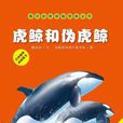 海洋動物探秘故事：虎鯨和偽虎鯨
