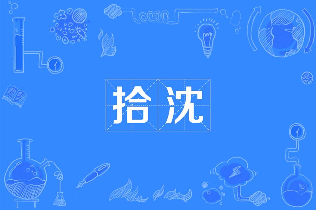 拾瀋 拾瀋