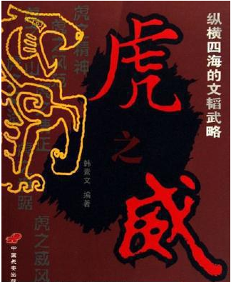 虎之威 虎之威