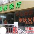 蜀源餐廳 蜀源餐廳