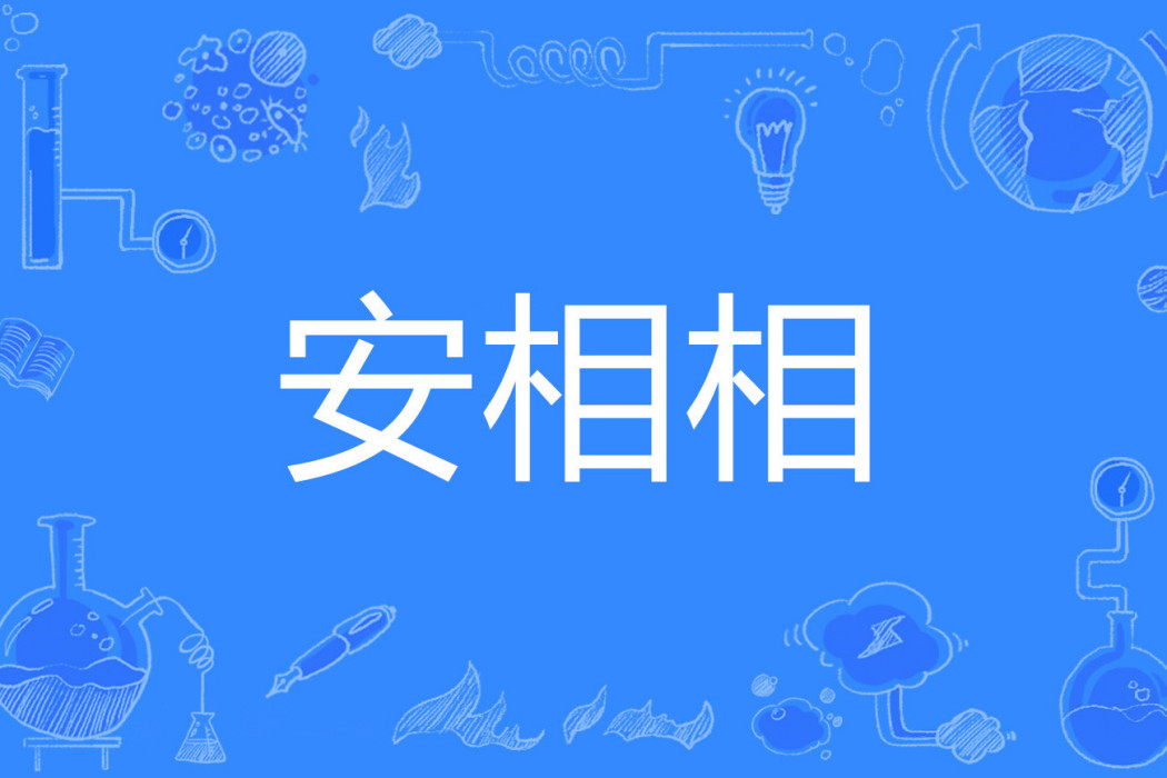 安相相 安相相