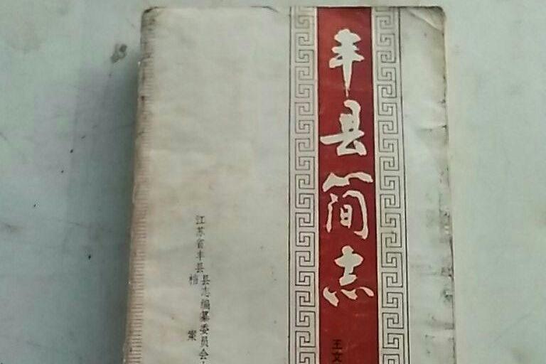 豐縣簡志 豐縣簡志