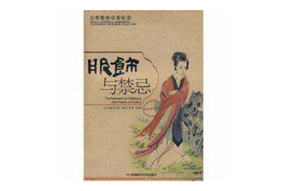 服飾與禁忌 服飾與禁忌