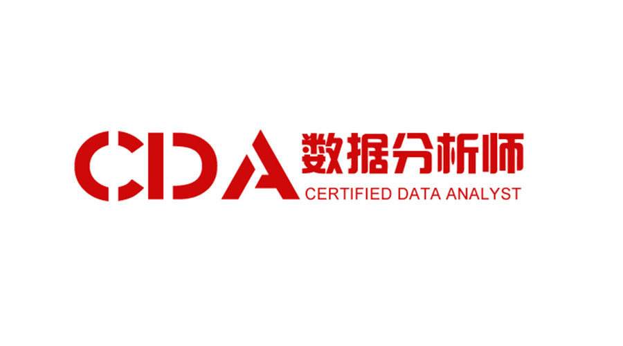 cda(CDA數據分析師)