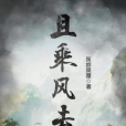 且乘風去
