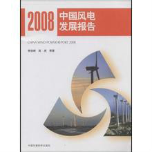 中國風電發展報告2008