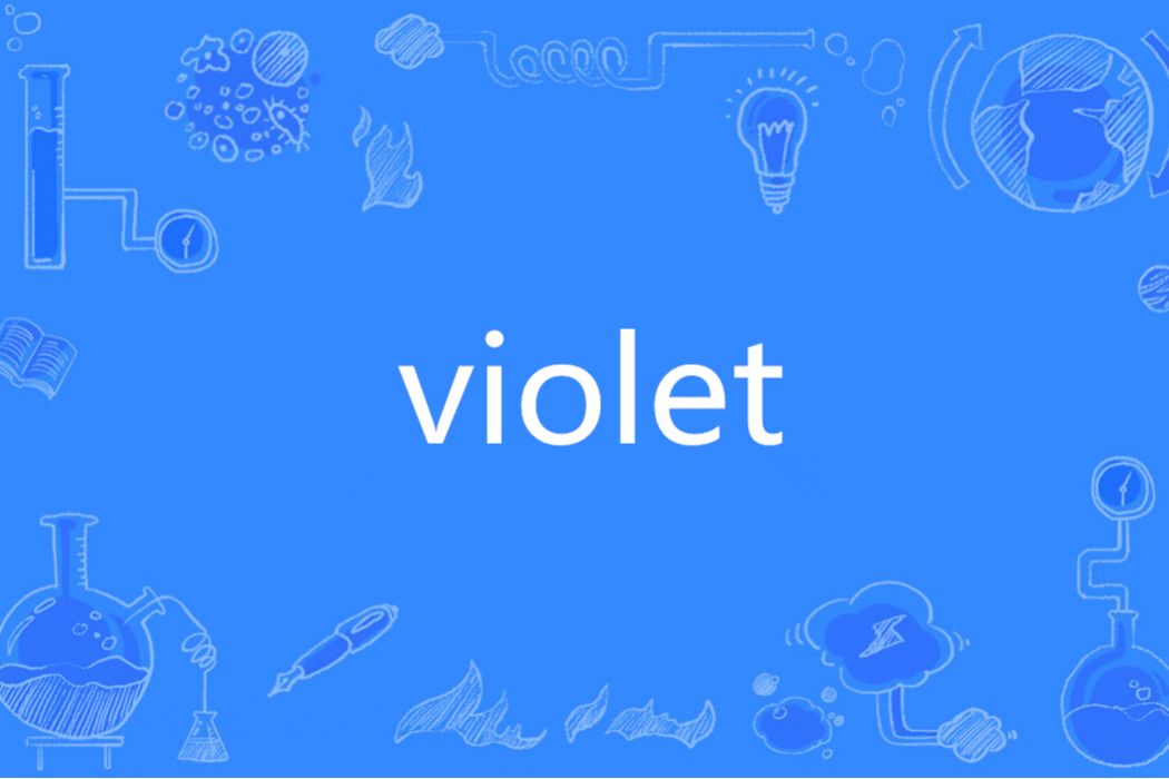 violet(英文單詞) violet(英文單詞)