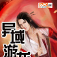 異域游龍 異域游龍