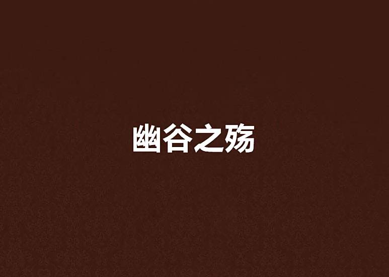 幽谷之殤 幽谷之殤