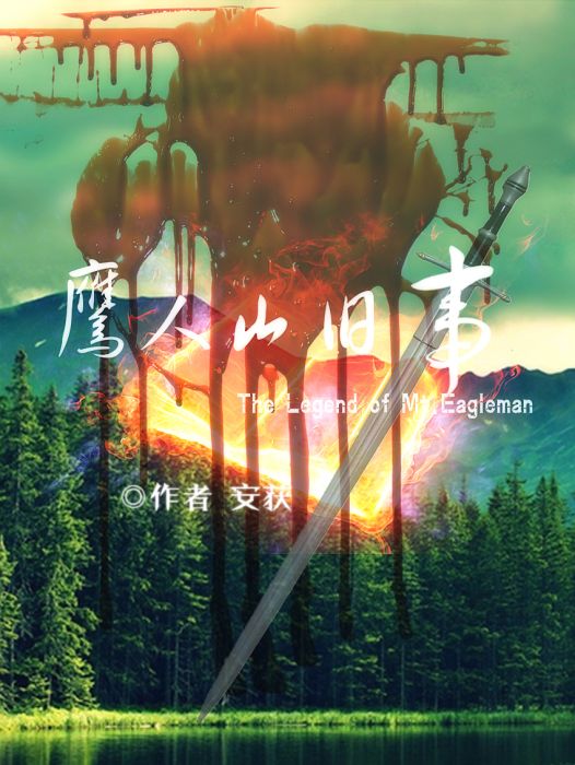 鷹人山舊事 鷹人山舊事