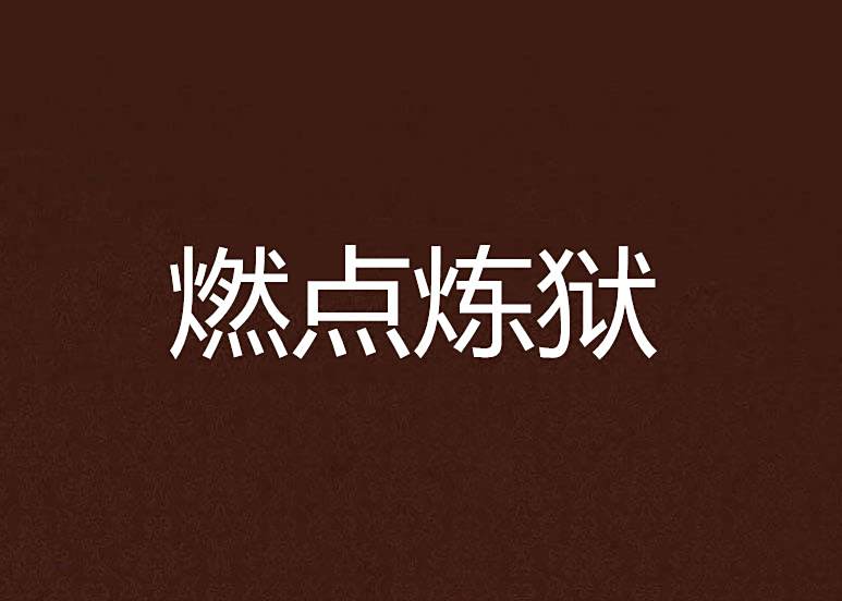 燃點煉獄