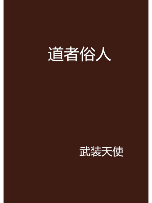 道者俗人 道者俗人