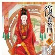 復貴盈門3 復貴盈門3