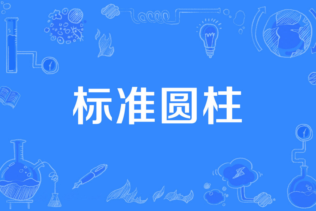 標準圓柱 標準圓柱
