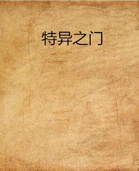 特異之門 特異之門
