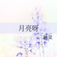 月亮呀 月亮呀