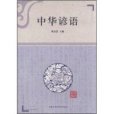 中華諺語 中華諺語