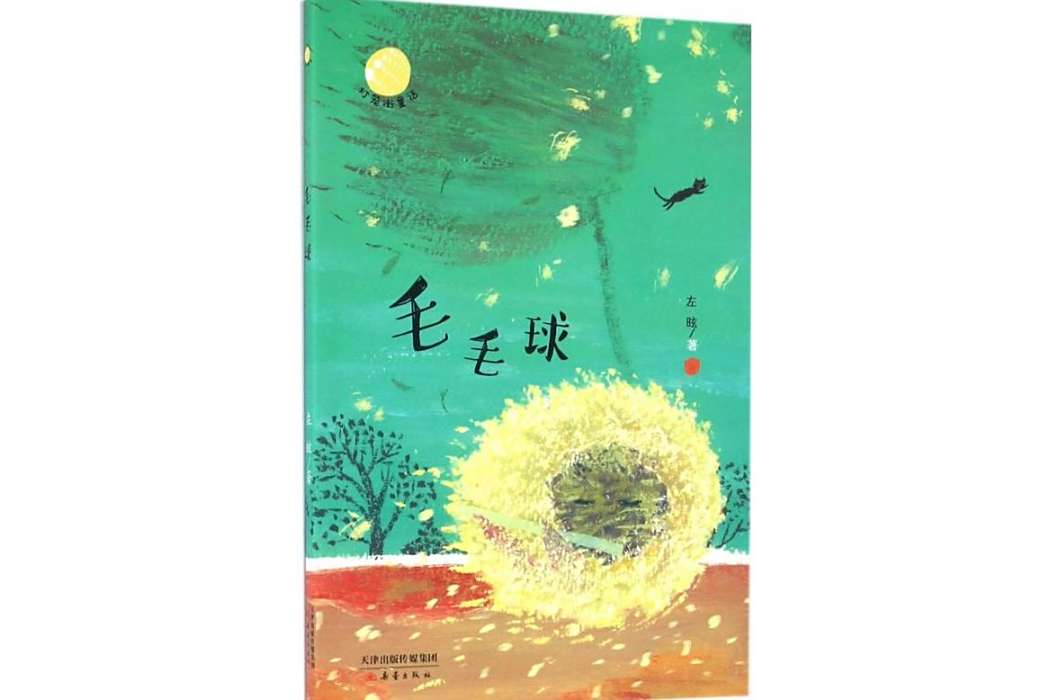 毛毛球(2016年新蕾出版社出版的圖書) 毛毛球(2016年新蕾出版社出版的圖書)