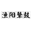 漁陽鼙鼓 漁陽鼙鼓