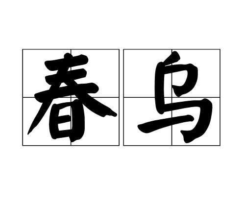 春烏 春烏