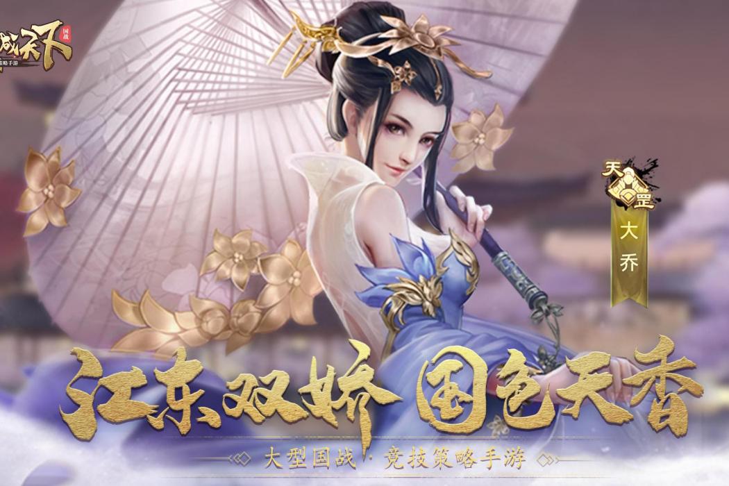 大喬(遊戲《攻城天下》中的武將)