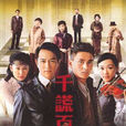 千謊百計(2008年黃宗澤、陳鍵鋒主演電視劇) 千謊百計(2008年黃宗澤、陳鍵鋒主演電視劇)