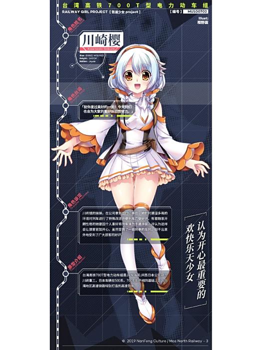 川崎櫻(《天朝鐵道少女》中的角色) 川崎櫻(《天朝鐵道少女》中的角色)