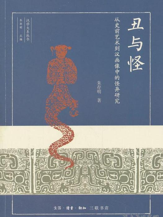 醜與怪 醜與怪