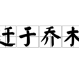 遷於喬木 遷於喬木
