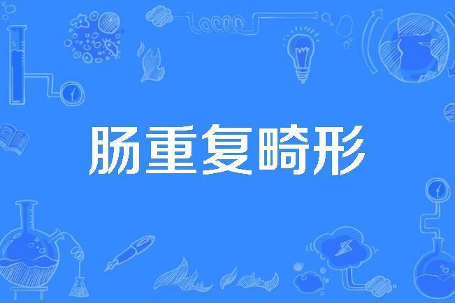 腸重複畸形 腸重複畸形